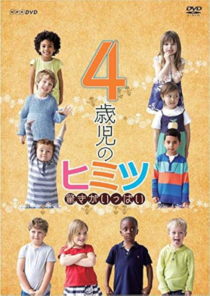 4歳児のヒミツ~驚きがいっぱい~ [DVD] Amazon.co.jp: 4歳児のヒミツ~驚きがいっぱい~ [DVD] : 渡辺徹: DVD